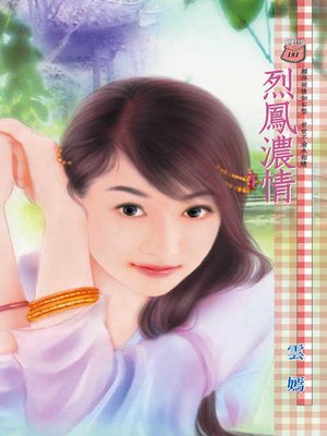 cover image of 烈鳳濃情